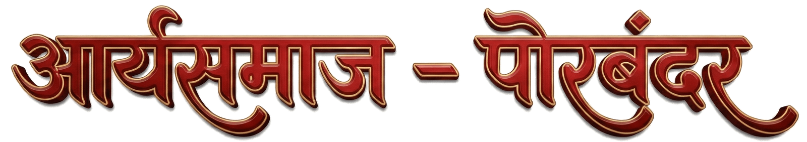 Arya Samaj Porbandar